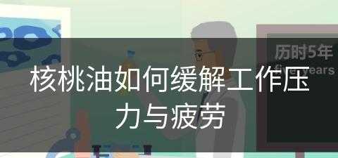 核桃油如何缓解工作压力与疲劳